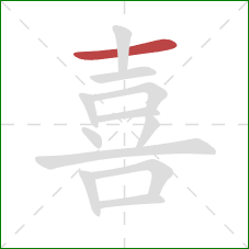 喜的笔顺第1画:横 喜的笔顺第1画:横