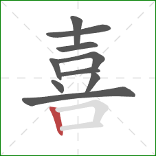 喜的笔顺第10画:竖 喜的笔顺第10画:竖
