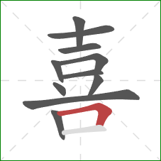 喜的笔顺第11画:横折 喜的笔顺第11画:横折