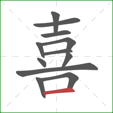 喜的笔顺第12画:横 喜的笔顺第12画:横