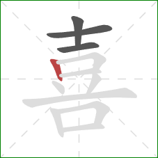 喜的笔顺第4画:竖 喜的笔顺第4画:竖