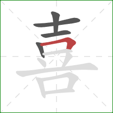 喜的笔顺第5画:横折 喜的笔顺第5画:横折