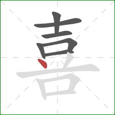 喜的笔顺第7画:点 喜的笔顺第7画:点