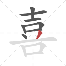 喜的笔顺第8画:撇 喜的笔顺第8画:撇