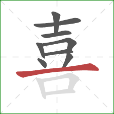 喜的笔顺第9画:横 喜的笔顺第9画:横