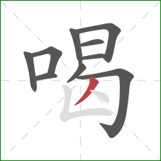 喝的笔顺第10画：撇