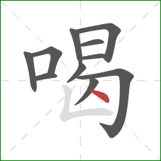 喝的笔顺第11画：点