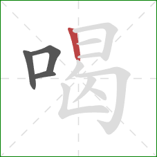 喝的笔顺第4画：竖