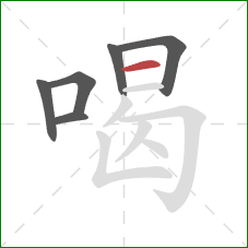 喝的笔顺第6画：横