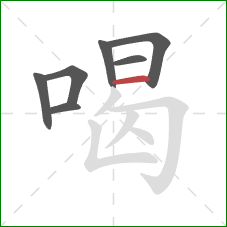 喝的笔顺第7画：横