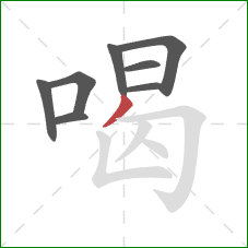 喝的笔顺第8画：撇