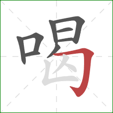 喝的笔顺第9画：横折钩