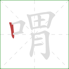 喟的笔顺第1画：竖
