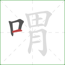 喟的笔顺第3画：横