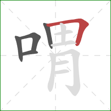 喟的笔顺第5画：横折