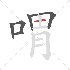 喟的笔顺第6画：横