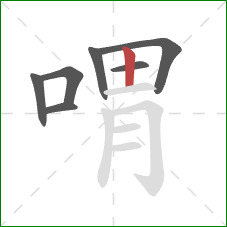 喟的笔顺第7画：竖