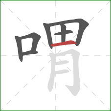 喟的笔顺第8画：横