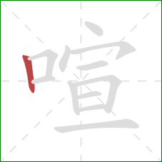 喧的笔顺第1画：竖