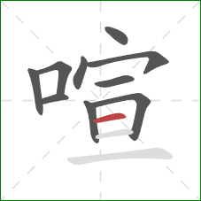喧的笔顺第10画：横