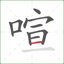 喧的笔顺第11画：横