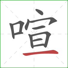 喧的笔顺第12画：横