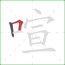 喧的笔顺第2画：横折