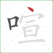 喧的笔顺第4画：点