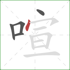 喧的笔顺第5画：点