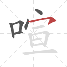 喧的笔顺第6画：横钩