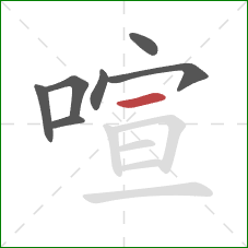 喧的笔顺第7画：横