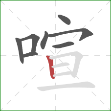喧的笔顺第8画：竖