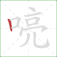 喨的笔顺第1画：竖