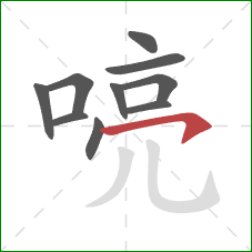 喨的笔顺第10画：横钩