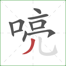 喨的笔顺第11画：撇