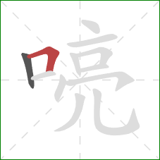 喨的笔顺第2画：横折