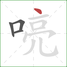 喨的笔顺第4画：点