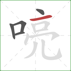 喨的笔顺第5画：横