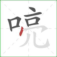 喨的笔顺第9画：点