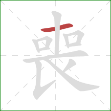 喪的笔顺第1画：横