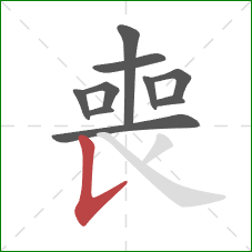 喪的笔顺第10画：竖提