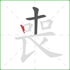 喪的笔顺第3画：竖