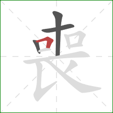 喪的笔顺第4画：横折