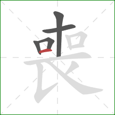 喪的笔顺第5画：横