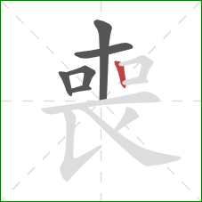 喪的笔顺第6画：竖