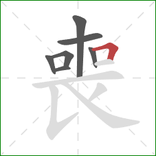 喪的笔顺第7画：横折