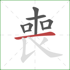 喪的笔顺第9画：横