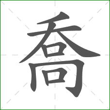 喬的部首 喬的部首