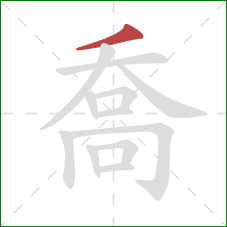 喬的笔顺第1画:撇 喬的笔顺第1画:撇