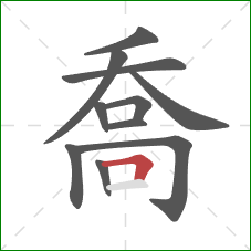 喬的笔顺第11画:横折 喬的笔顺第11画:横折